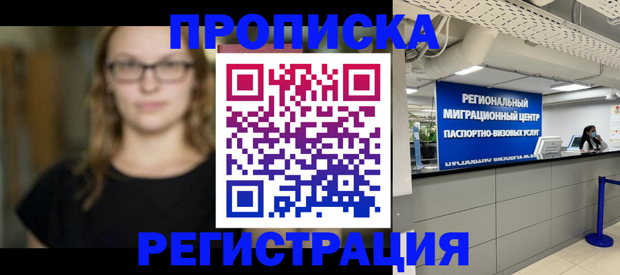 купить прописку в Саратове